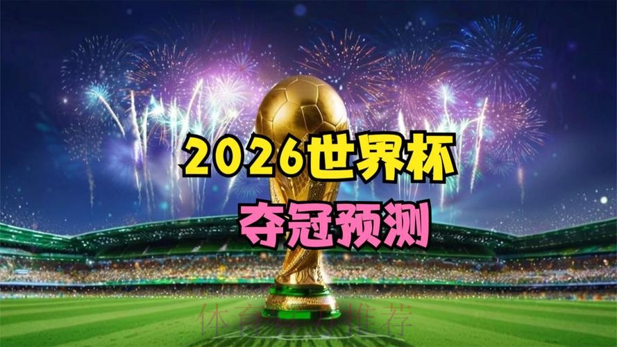 免费获取：2026世界杯赛事预测神器
